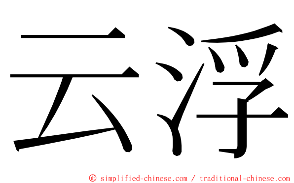 云浮 ming font