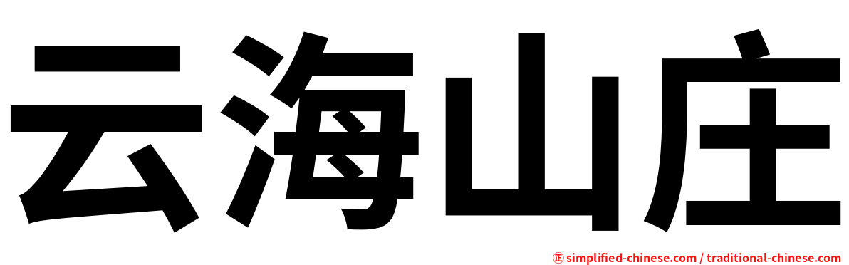 云海山庄