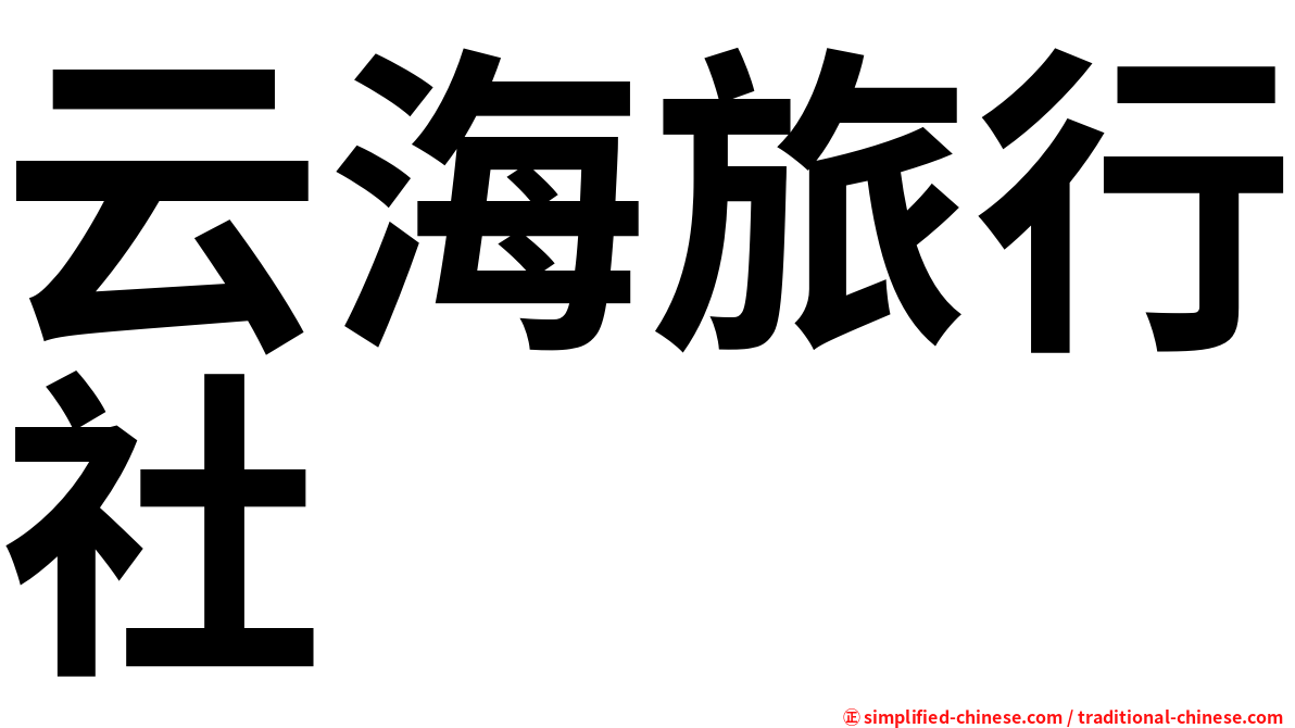 云海旅行社