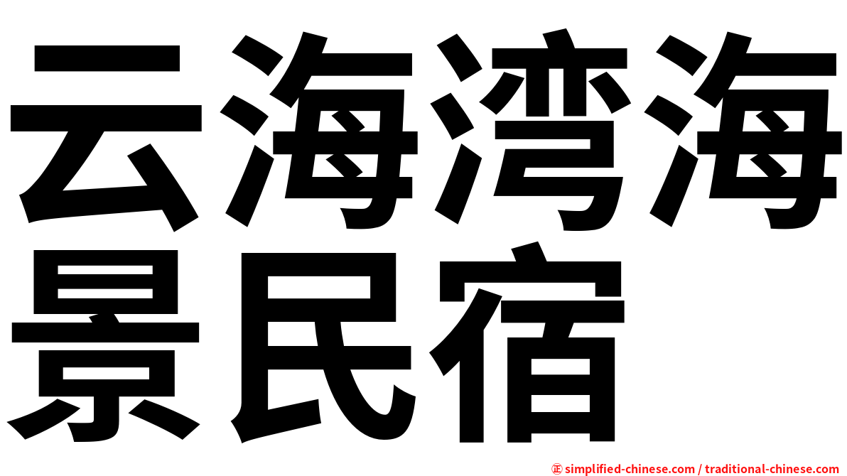 云海湾海景民宿