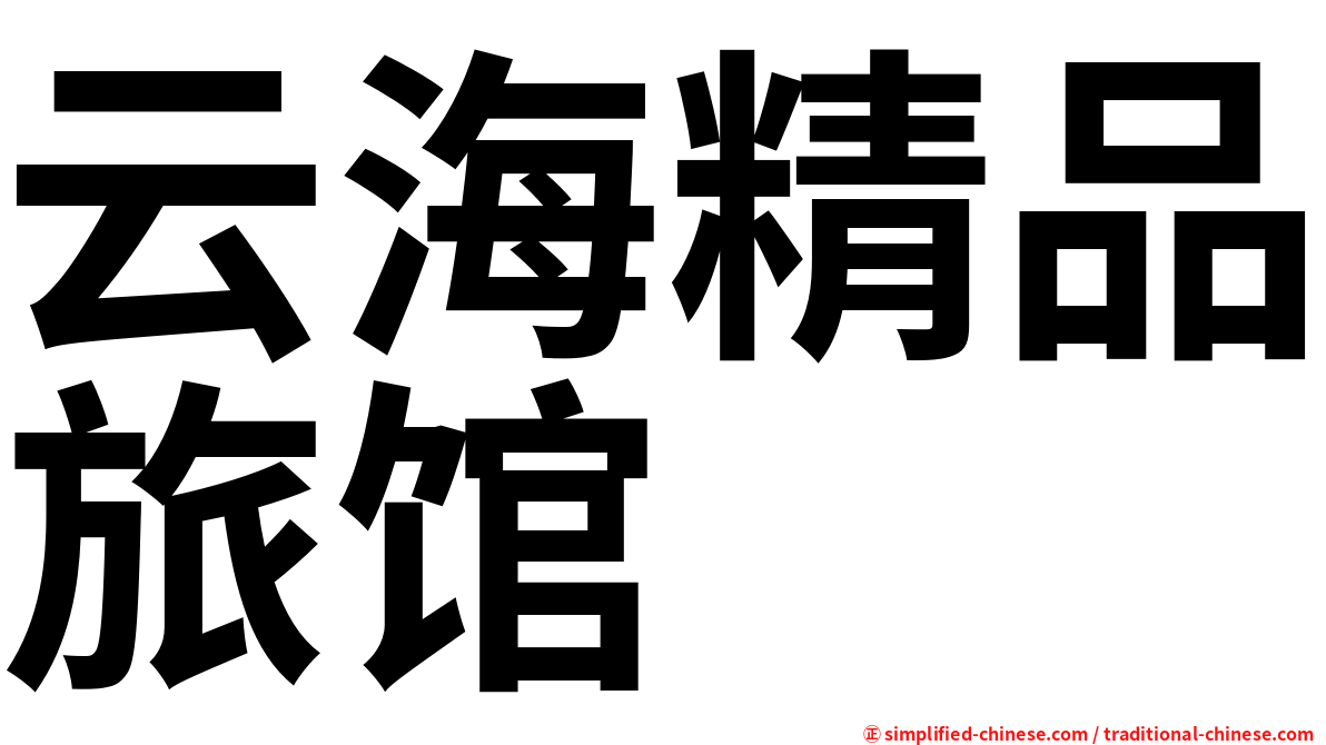 云海精品旅馆