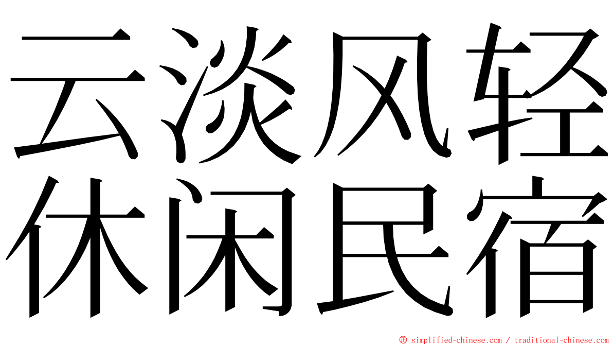 云淡风轻休闲民宿 ming font
