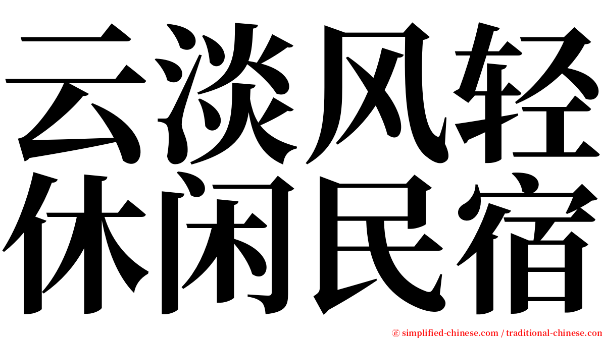云淡风轻休闲民宿 serif font