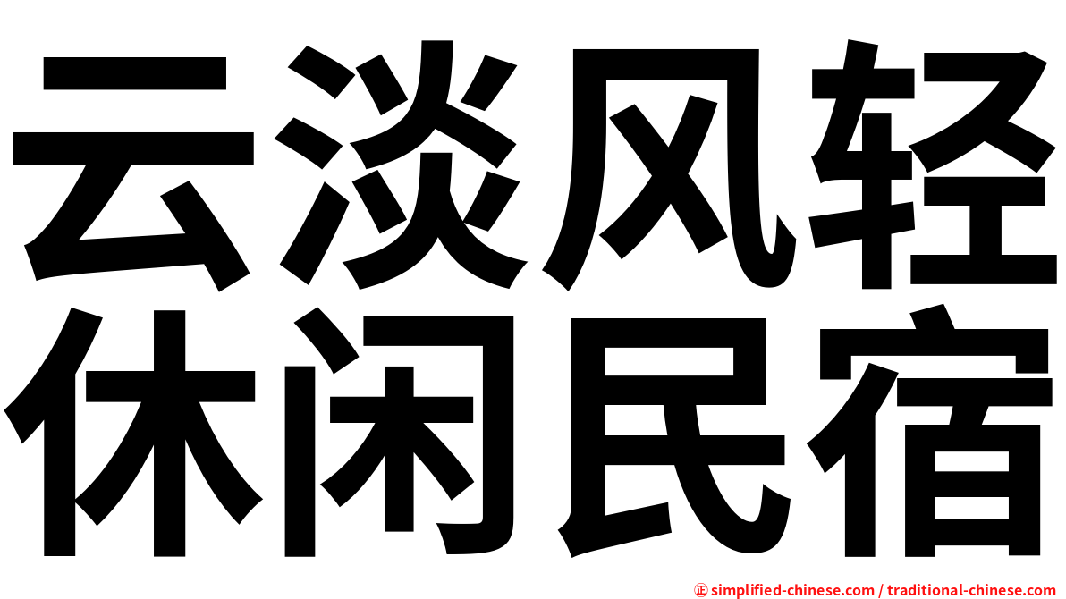 云淡风轻休闲民宿