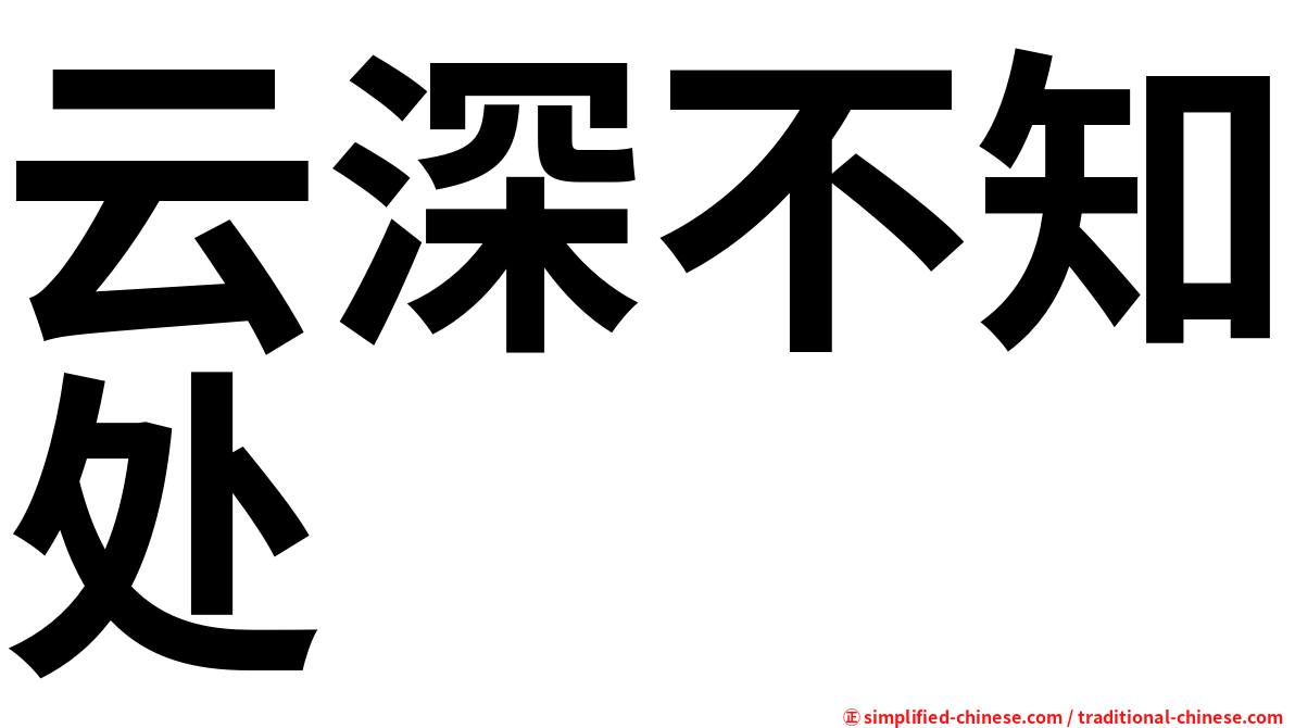 云深不知处