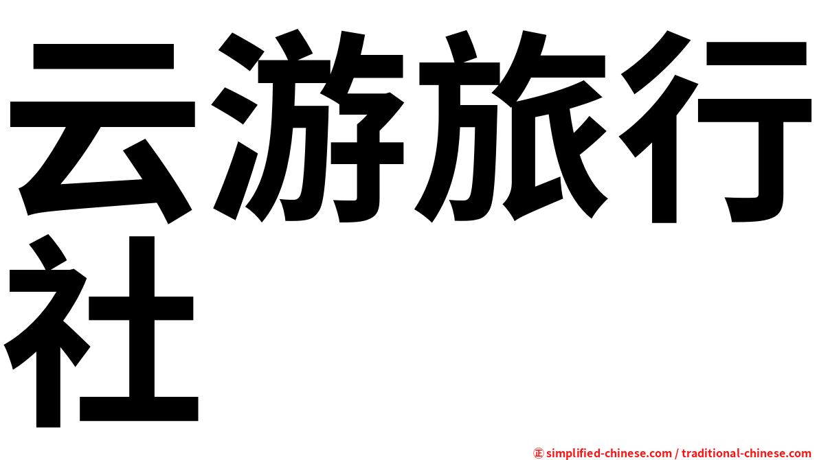 云游旅行社