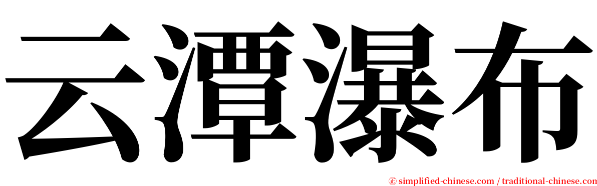 云潭瀑布 serif font