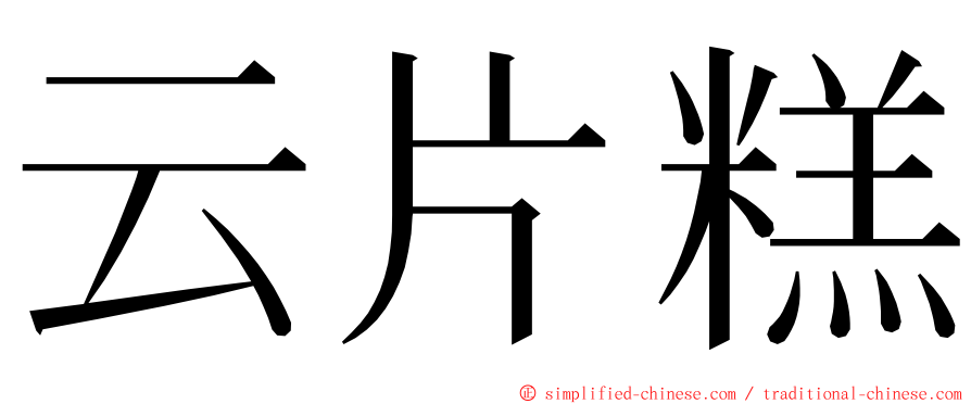 云片糕 ming font