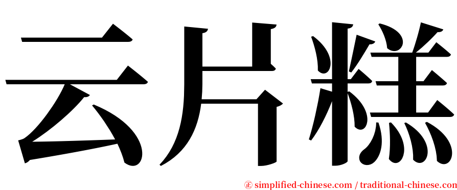 云片糕 serif font