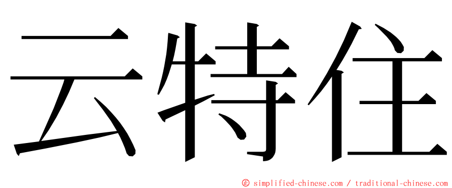 云特住 ming font