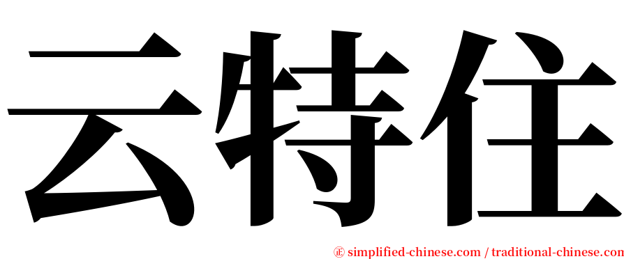 云特住 serif font