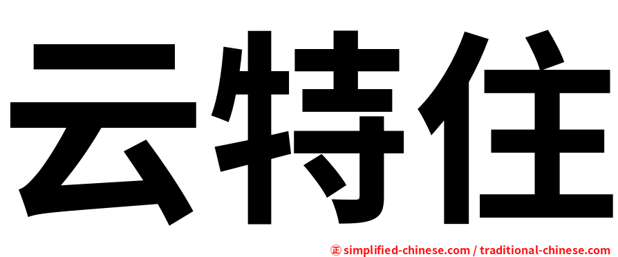 云特住
