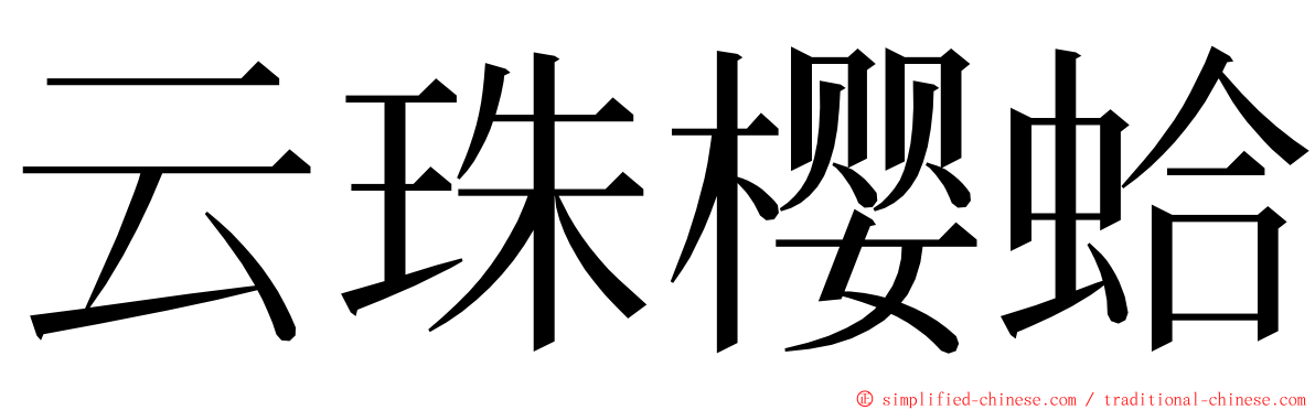 云珠樱蛤 ming font