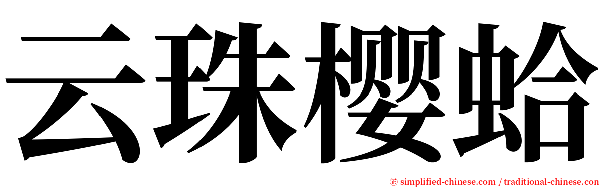 云珠樱蛤 serif font