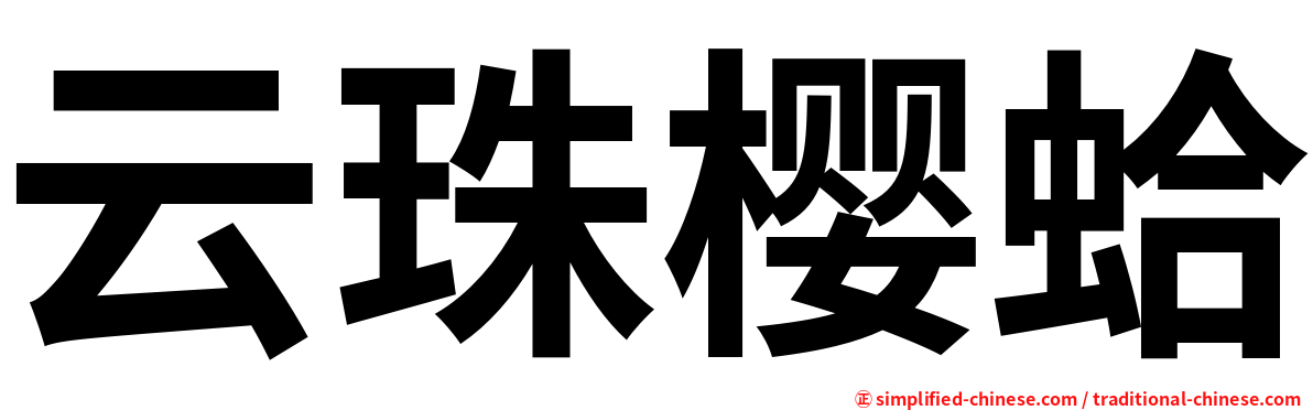 云珠樱蛤