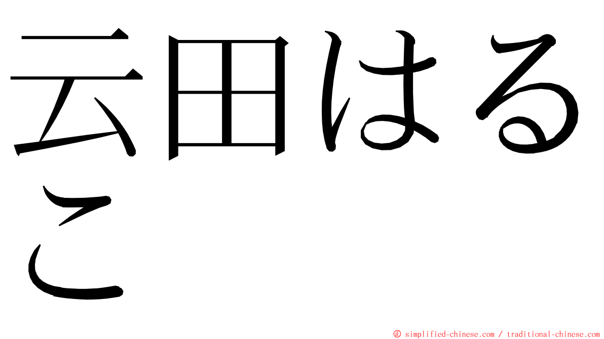 云田はるこ ming font