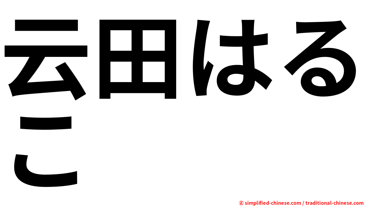 云田はるこ