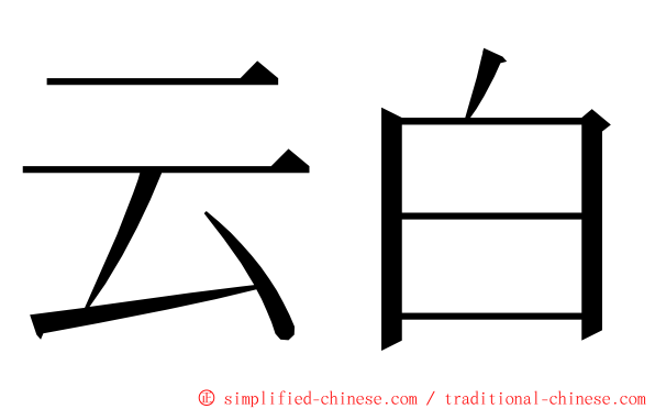 云白 ming font