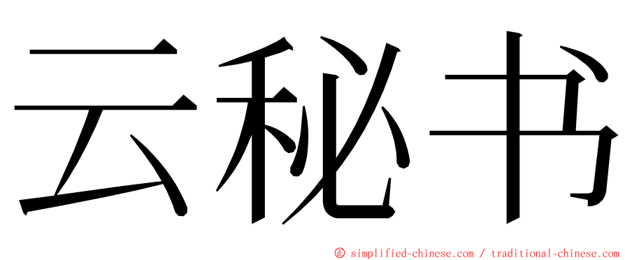 云秘书 ming font