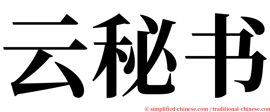 云秘书 serif font