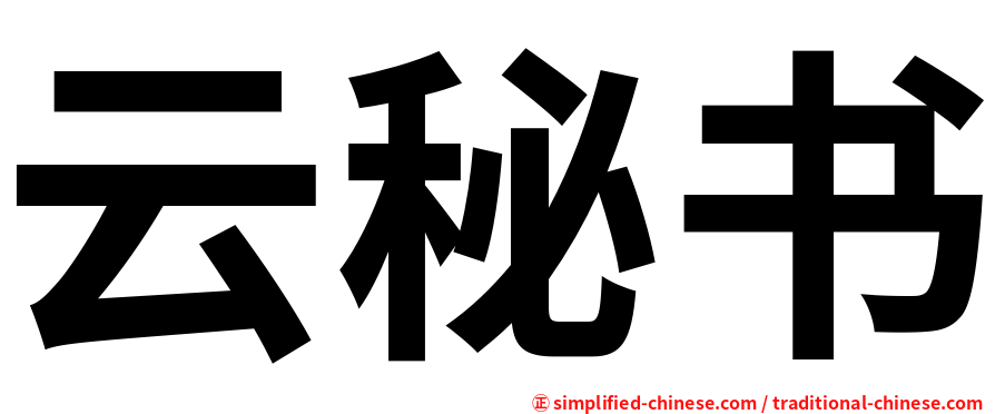 云秘书