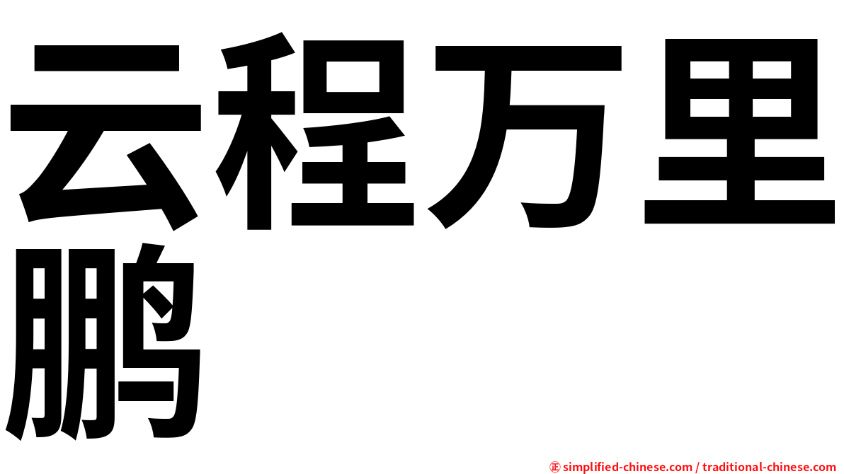 云程万里鹏