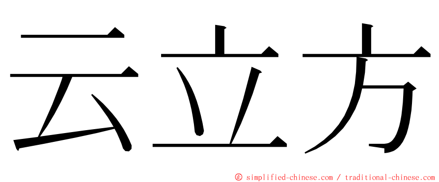 云立方 ming font