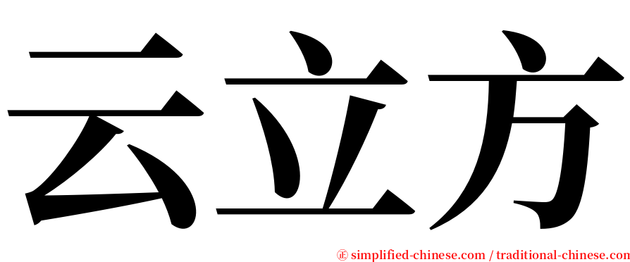 云立方 serif font