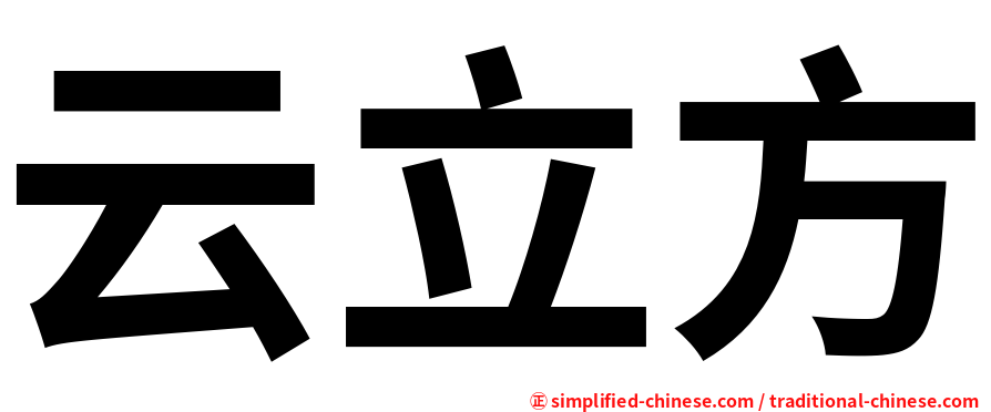 云立方