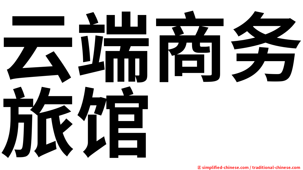 云端商务旅馆