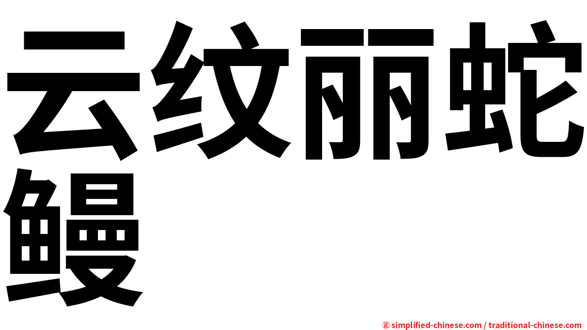 云纹丽蛇鳗