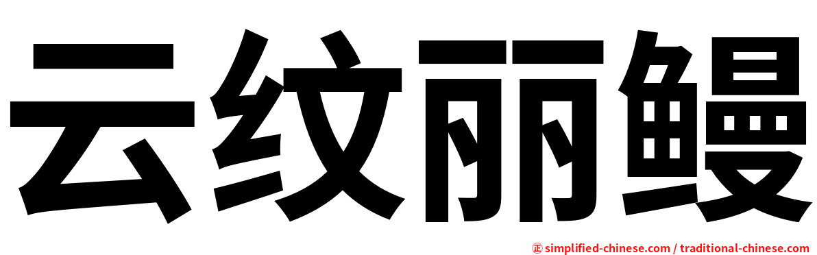 云纹丽鳗