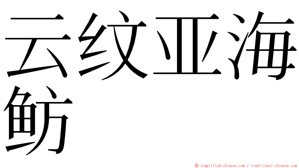 云纹亚海鲂 ming font