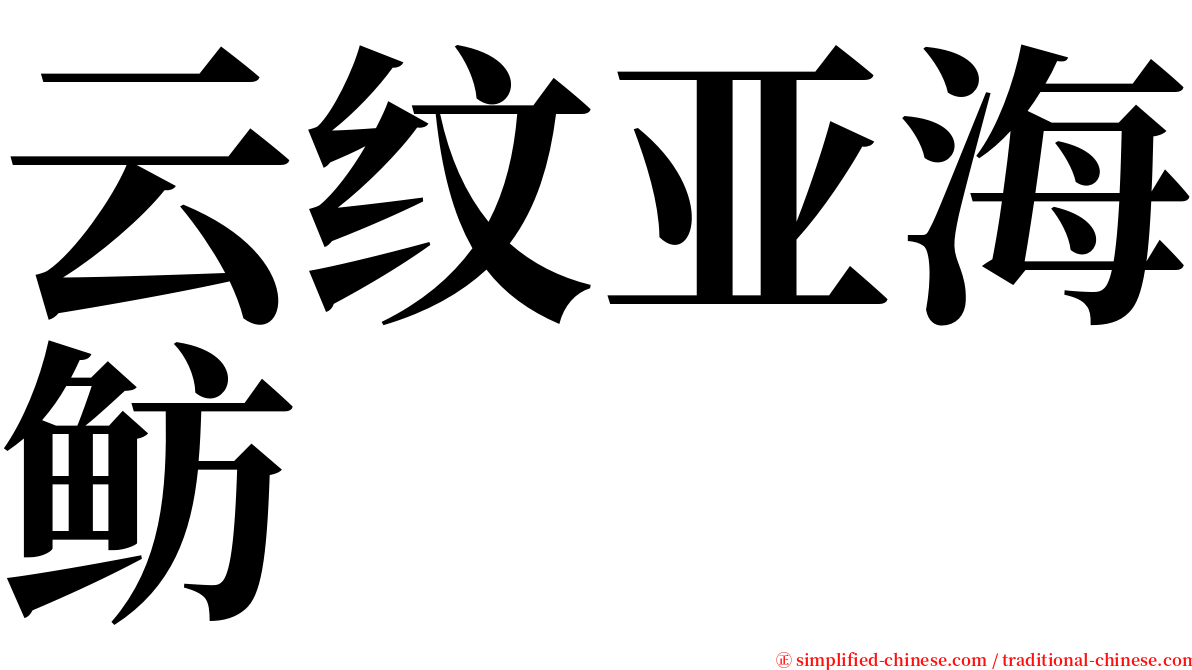 云纹亚海鲂 serif font