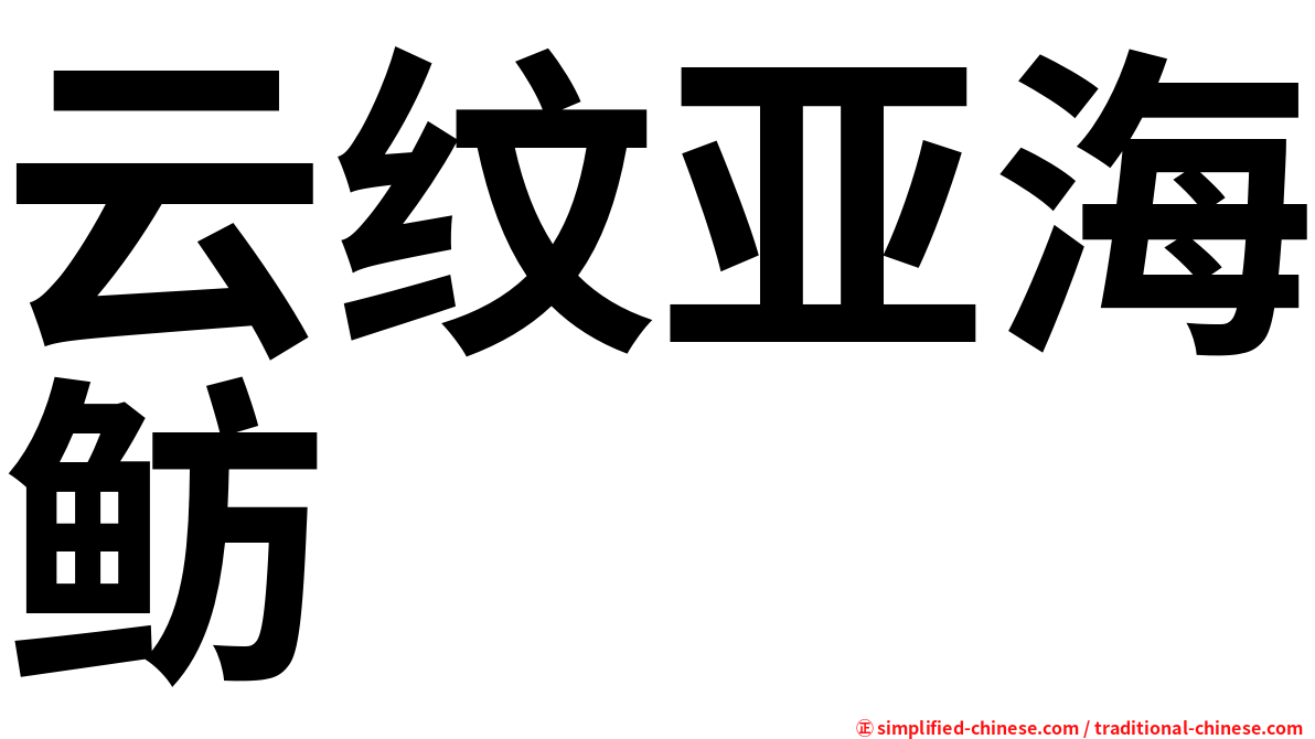 云纹亚海鲂
