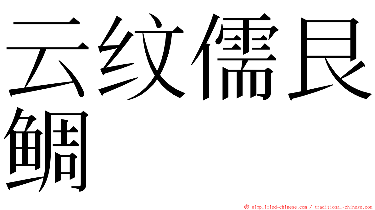 云纹儒艮鲷 ming font