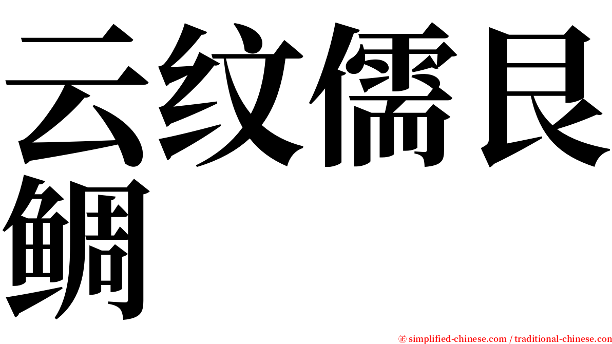 云纹儒艮鲷 serif font