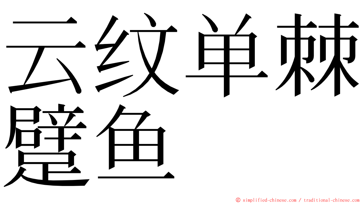 云纹单棘躄鱼 ming font