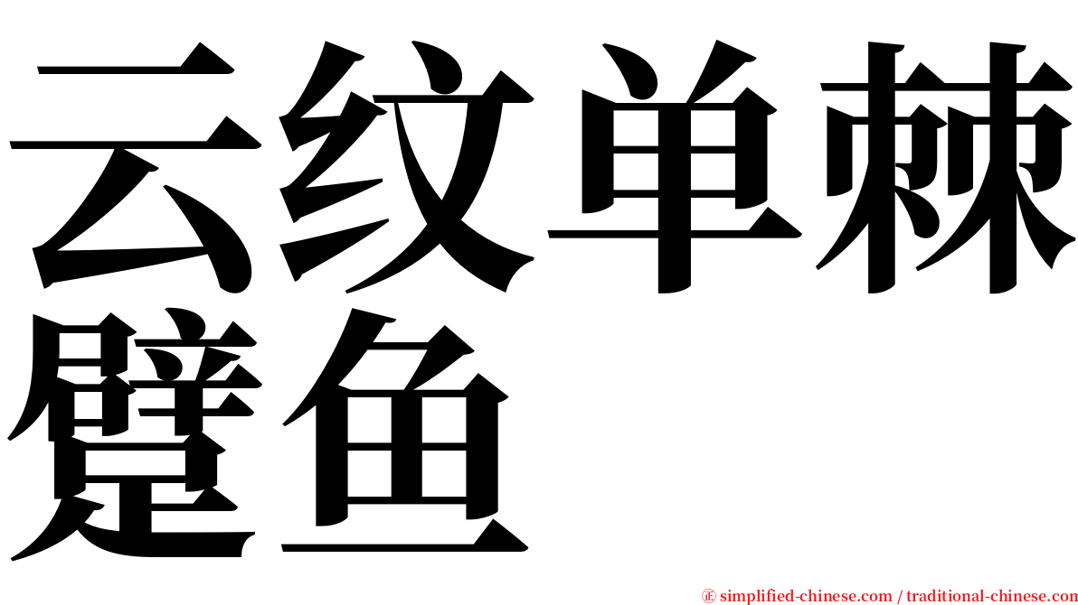 云纹单棘躄鱼 serif font