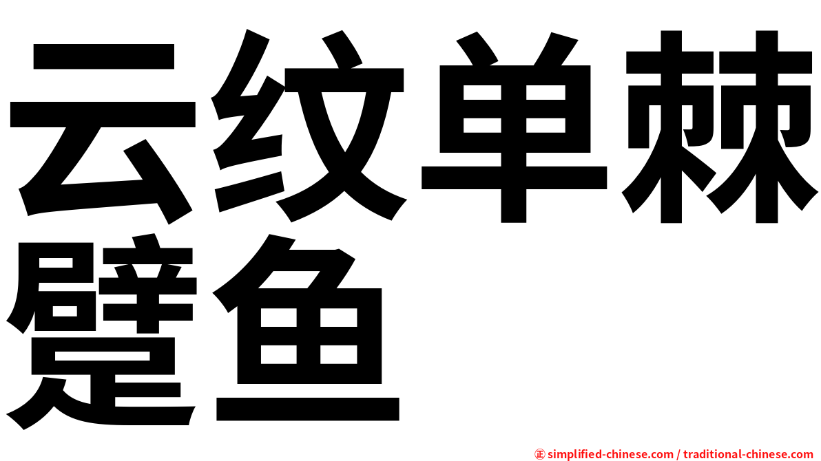 云纹单棘躄鱼