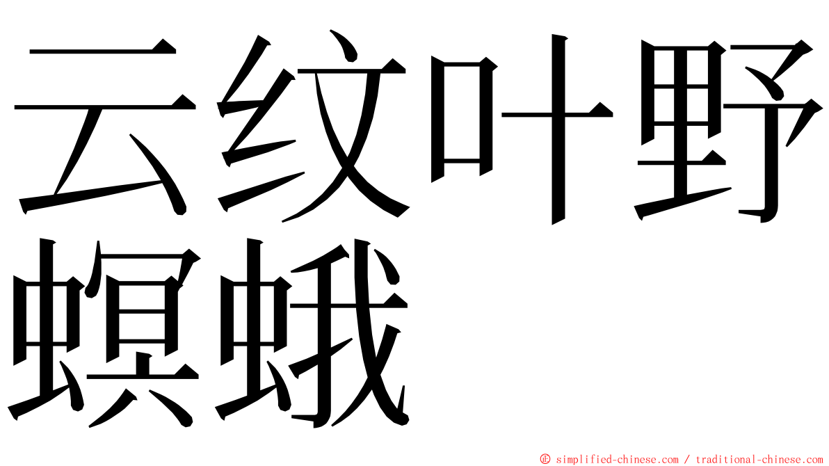 云纹叶野螟蛾 ming font