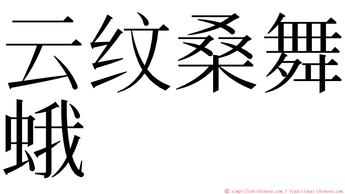 云纹桑舞蛾 ming font
