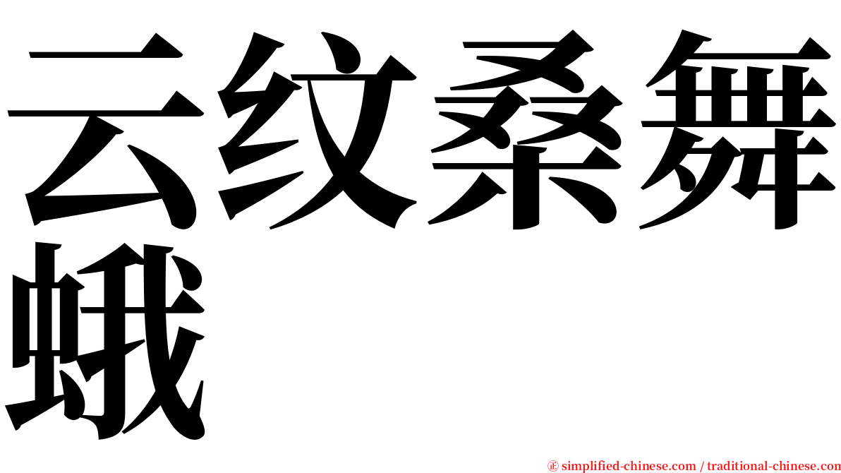 云纹桑舞蛾 serif font
