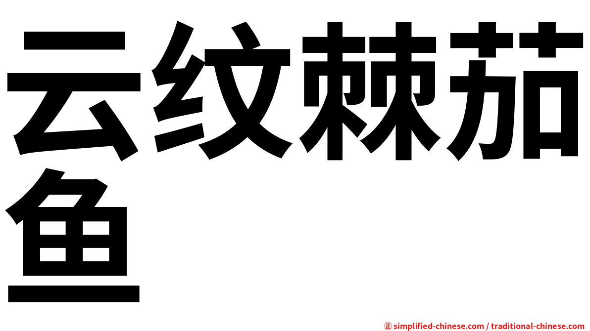 云纹棘茄鱼