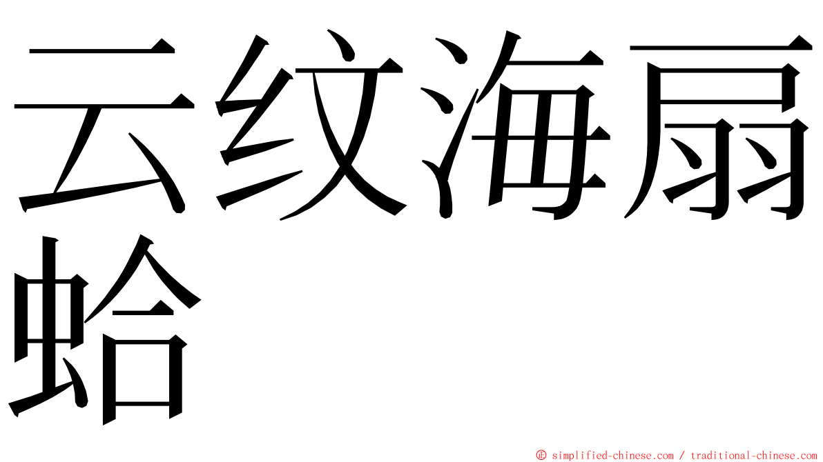 云纹海扇蛤 ming font