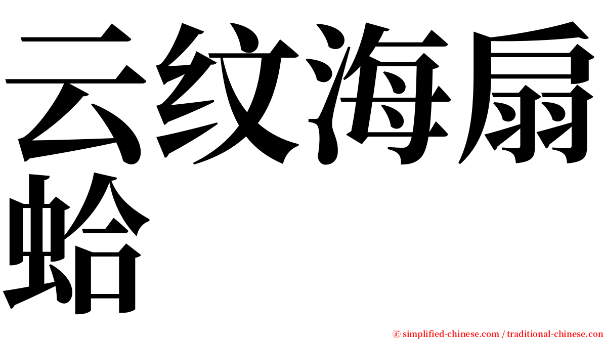 云纹海扇蛤 serif font