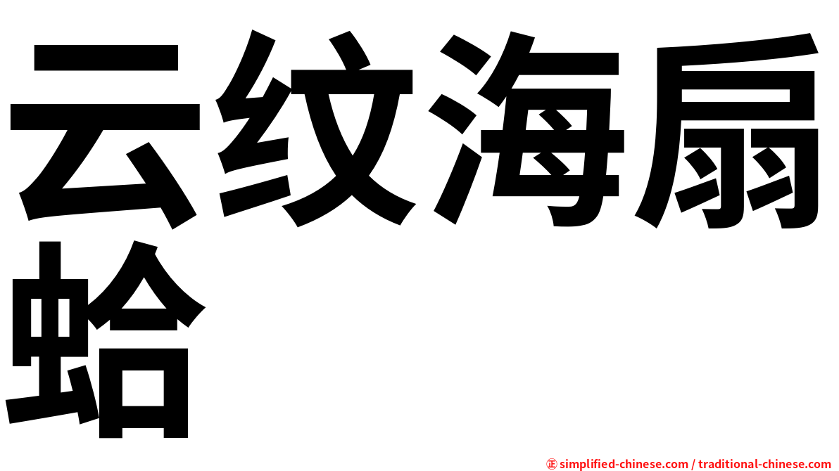 云纹海扇蛤