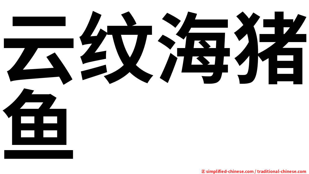 云纹海猪鱼