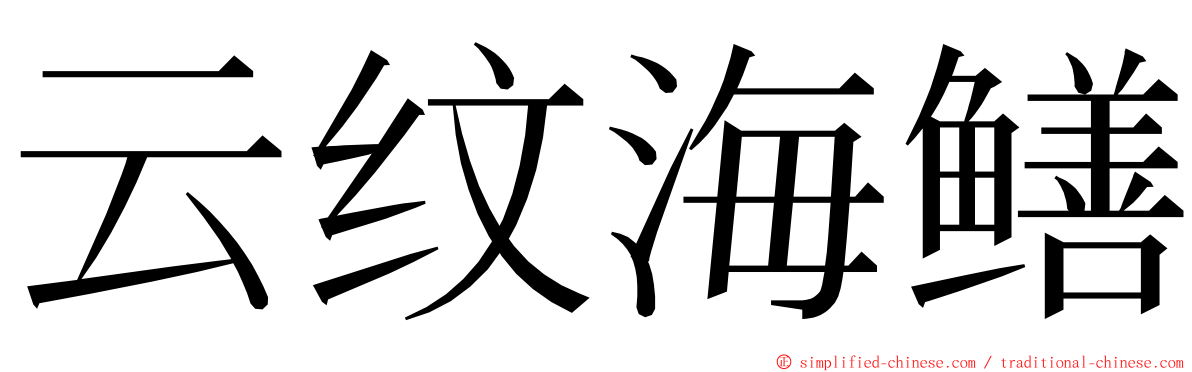 云纹海鳝 ming font