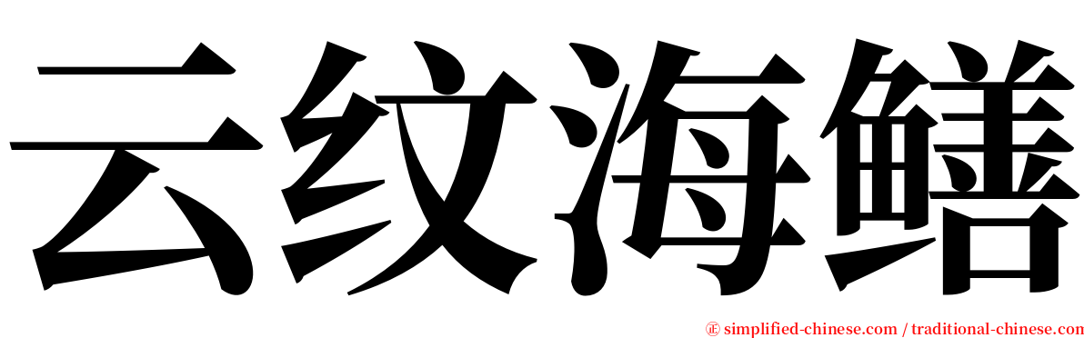 云纹海鳝 serif font